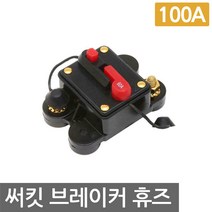 니토무역 서킷브레이커 100A 휴즈 자동차 퓨즈 홀더 과전류 차단, 1개