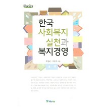 한국 사회복지실천과 복지경영, 파란마음, 최성균,이준우 공저