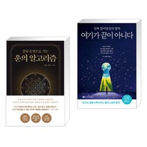 운의 알고리즘 + 여기가 끝이 아니다 (전2권)