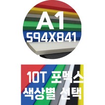 포멕스판 A1(594x841)10T 컬러포멕스/포멕스&포맥스/색상별, 청색