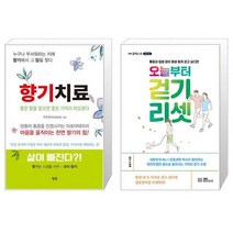 향기치료 + 오늘부터 걷기 리셋 (마스크제공)