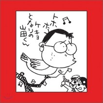 [CD] 이웃집 야마다군 (ホ-ホケキョとなりの山田くん) OST : 지브리 장편 애니메이션
