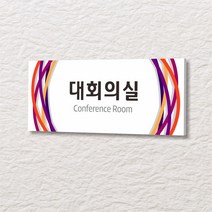 세경케이알 WLR135 부서표지판 오피스표지판 부서명패 회사명판 간판 실내간판 팻말 도어사인 호실판 아파트호수, 포멕스