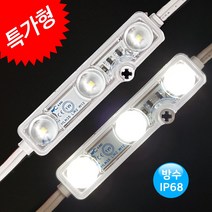 그린맥스 LED 3구모듈 8000K (특가형) 렌즈형 방수 /간판조명 간접조명 인테리어 테두리 진열장 매장 캠핑