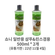 쇼니 일반용 샴푸&린스 겸용 500ml * 2개 / 유통기한 22년 11월 4일