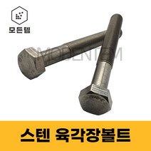 모든템 스텐 육각볼트 M6~M18 스텐장볼트 롱볼트 긴볼트 스텐육각, 스텐 육각볼트 M10