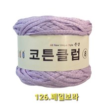 코튼클럽 순면 볼실 - 동일방직 코마면 100% 튜브사 / 가방뜨기 /모자뜨기 / 모티브뜨기 / 순면 담요뜨기, 페일보라