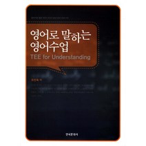 영어로 말하는 영어수업:틀에 박힌 활동 위주의 영어수업방식에서 벗어나자, 한국문화사