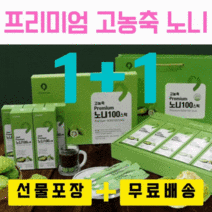 (불만족시 100% 환불) 노니100 1+1 (스틱30포x2) 프리미엄 고농축 추석명절 선물용