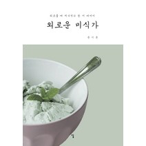 외로운 미식가:외로울 때 꺼내 먹는 한 끼 에세이, 답, 윤시윤