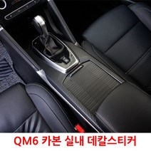 르노 삼성 QM6 카본 데칼스티커 간편한 튠업, 01.3D블랙카본(무광), 01.기어테두리패널