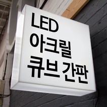 LED간판 아크릴간판 아크릴박스 큐브사인 돌출간판 조명박스 DIY (정사각 양면), 1개, 300x300x200 (비조명)