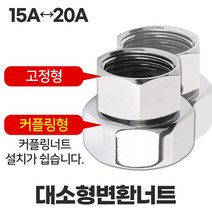 대소형변환너트, 단일수량