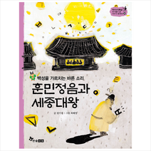 훈민정음과세종대왕(백성을가르치는바른소리)-35(역사스페셜작가들이쓴이야기한국사), 한솔수북(주), 권기경