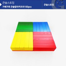 ㅰ∮(가베가족)KS1316 큰솔 컬러카프라 100pcs 큰카프라 나무 교구 놀이 유아동원목 쌓기 입체쌓기 유치원 재미있는 건축∮θ_EA, Þ바로이것Þ