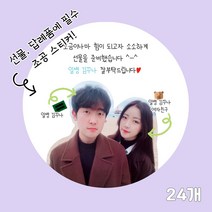곰신 조공 스티커 I타입 24매, 노랑 타입, 손글씨체