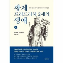 황제 프리드리히 2세의 생애 하, 상품명