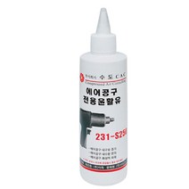 에어공구 전용오일 231-S 250mm 에어공구오일 에어오일 윤활제 윤활유 오일 1개, 231-S 250mm 1개