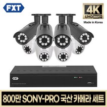 FXT-800만 CCTV 4K SONY-PRO 국산 카메라 자가설치 세트, 20. 8CH 실내4대 실외4대 풀세트