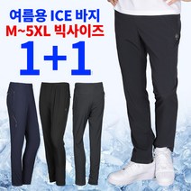 [이지바이] (1+1) 남성 와그작 여름용 냉감 트레이닝 바지 / M~5XL 리얼 빅사이즈 까지 / 기능성 / 탄탄한 밴딩 / 프리미엄 퀄리티 / 운동복 작업복 추천