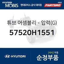 튜브-압력(G) (57520H1551) 테라칸 현대모비스부품몰