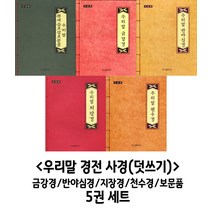 우리말 경전 사경 - 5권세트 (우리출판사)