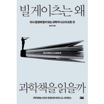 빌 게이츠는 왜 과학책을 읽을까:의사 결정에 힘이 되는 과학적 사고의 모든 것, 부키