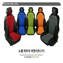 [오너클랜] 노벨 파트라 버켓시트커버 (1P) 차량시트 차량 승용, 오렌지색상, 상세 설명 참조