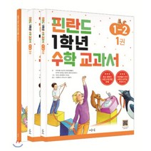 핀란드 1학년 수학 교과서 1-2 세트, 마음이음