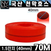 노바마켓 적색 천막호스 1.5인치 x 70M 농업용 공업용 양수기용 펌프호스 공사장용
