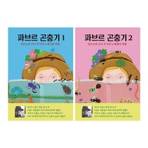 열림원 파브르 곤충기 1~2권 세트/노트3권 증정