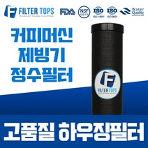 필터탑스 10인치 하우징필터 블럭망카본 단품 커피머신 제빙기 정수필터