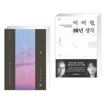 (서점추천) 어떻게 죽을 것인가 (리커버 에디션) + 이어령 80년 생각 (전2권)