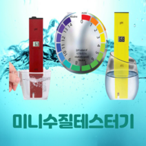 미니 수질검사 디지털 펜타입 PH측정기 수질 측정기 분석기 테스터기
