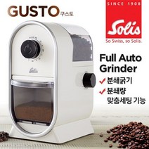솔리스 전자동 커피그라인더/원두분쇄기 TYPE262, 없음