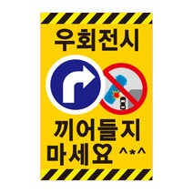 대형차 우회전 주의 스티커 버스 트럭 탑차