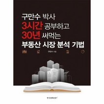 구만수 박사 3시간 공부하고 30년 써먹는 부동산 시장 분석 기법, 상품명