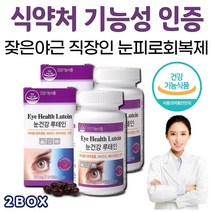 야근하는 직장인 눈 피로 루테인 눈 영양제 2박스 4개월 마리골드 메리골드 꽃 추출물 베타카로틴 비타민A 로돕신 아연 결명자 카로티노이드 망막 황반 구성 성분 보충 개선 홈쇼핑