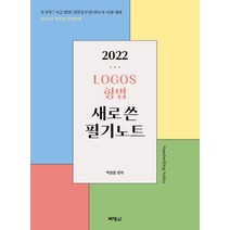 LOGOS 형법 새로쓴 필기노트(2022):국가직 7급 9급/법원/경찰공무원/변호사 시험대비, 박영사