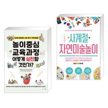 (서점추천) 놀이중심 교육과정 어떻게 실천할 것인가? + 라온이네 사계절 자연미술놀이 (전2권), 맘에드림