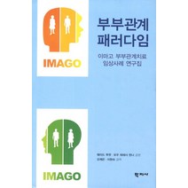 부부관계 패러다임:이마고 부부관계치료 임상사례 연구집, 학지사