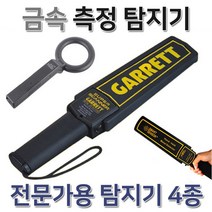 오렌지트리 금속탐지기 금속측정기 공항 보안검색, 1번