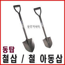 동주커넥터 동탑 철삽 아동삽 철아동삽 철재삽 미니삽 철막삽 철자루삽 막삽, 철삽 (대)