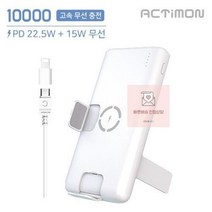 고속 무선 충전 보조배터리 액티몬 22.5 충전 거치 10000mAh 거치