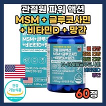 미국 미국산 관절 MSM 엠에스엠 앰애스앰 글루코사민 비타민D 망간 1일 하루 한알 콜라겐 콜라갠 키토나아제 키토나아재 효소 분해 키틴 인산 칼슘 칼시움 뼈 형성 손가락 손목 중년