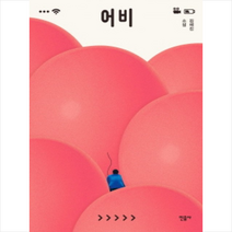 어비:김혜진 소설집, 민음사, 김혜진