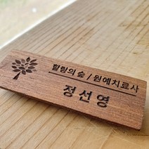 [나무명찰]원목이름표 강사용이름표 자석타입 옷핀타입 카페 레스토랑 학교 미용실, 디자인1