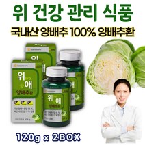 위에좋은 위양배추환 120g x 2통 양배추분말 속쓰릴때 소화안될때 속편한 음식 속쓰림에좋은 음식 위 관리복합식품 위 장내 건강 부모님 선물 보조제 40대 50대 프리미엄 양배추