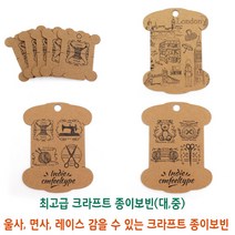 [후야몰]크라프트지/보빈/울사/면사/레이스/프랑스자수/십자수, 크라프트 종이 보빈 (대) - 런던