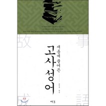 새롭게 풀어 쓴 고사성어, 예감